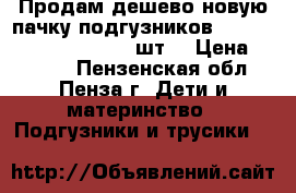 Продам дешево новую пачку подгузников Huggies elite soft 3 80 шт. › Цена ­ 1 250 - Пензенская обл., Пенза г. Дети и материнство » Подгузники и трусики   